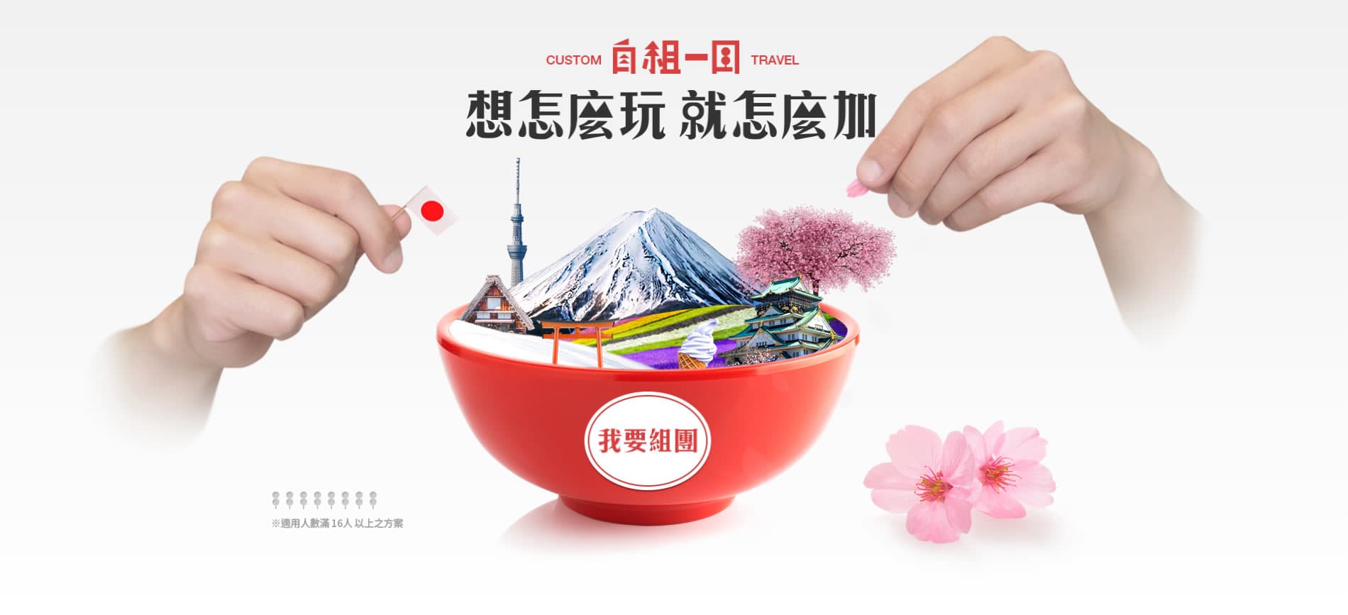 自組一團 想怎麼玩就怎麼加