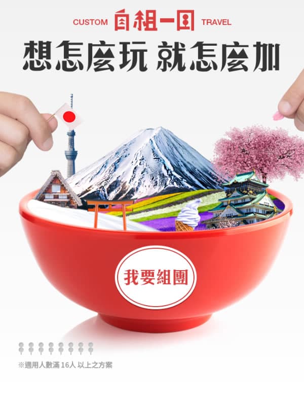 自組一團 想怎麼玩就怎麼加