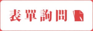 表單詢問