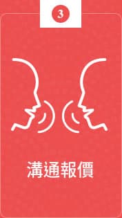 溝通報價