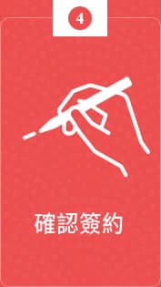 確認簽約