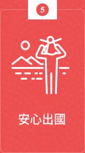安心出國
