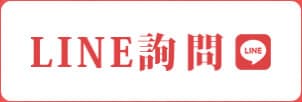 LINE 詢問