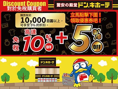 唐吉訶德COUPON