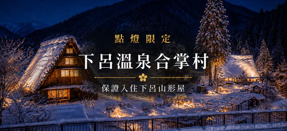 下呂雪落合掌燈耀冬夜~手做蕎麥麵.兼六園.採果.名花之里六日