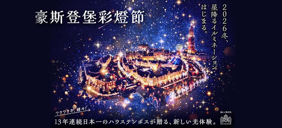 新春遊九州~九十九島、豪斯登堡、阿蘇神社、三大蟹、雙溫泉五日