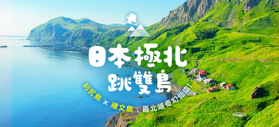 北海道極北雙島~利尻.禮文‧白色貝殼之道‧冰雪之門‧漁夫之家